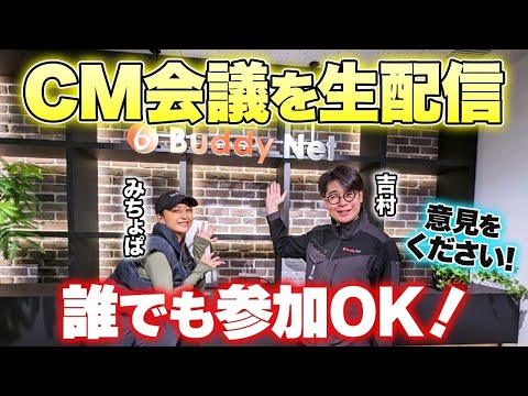 マブマブCM会議を生配信！！