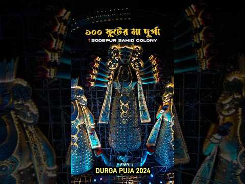 Sodepur durga puja 2024 |Sodepur 100 ft durga #shorts #sodepur #durgapuja2024 #shorts #youtubeshorts