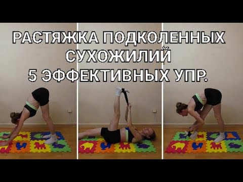 РАСТЯЖКА ПОДКОЛЕННЫХ СУХОЖИЛИЙ - 5 ЭФФЕКТИВНЫХ УПР.