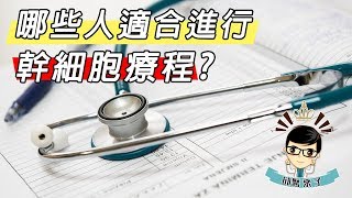 【邱醫來了ep.29】哪些人適合進行幹細胞療程？ft.脂肪專家邱正宏醫師