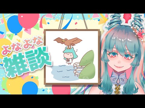 【眠れる雑談 #15 GWの過ごし方】おやすみ前のよなよなフリートーク  #VTuber #雑談