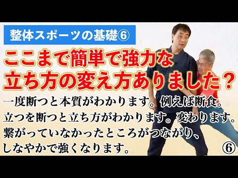 立つ　リバトレ　整体スポーツの基礎⑥ 逆さまになってから立つというだけの身体調整法　それだけで身体の使い方が自然に変わる　変えようとしないことがコツ