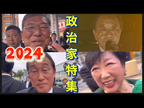 【政治家特集】2024年に見に行った、政治家や候補者•区長•市長など、まとめました。総集編。