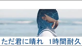 ヨルシカ - ただ君に晴れ (MUSIC VIDEO)　1時間耐久