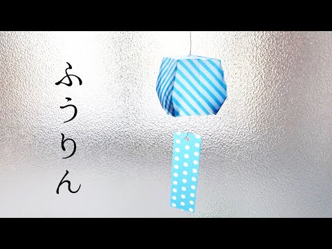 折り紙【夏の飾り】簡単で可愛い風鈴の作り方