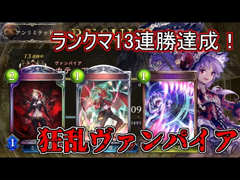 【シャドウバース】ランクマ13連勝＆グラマス達成！能力調整後環境でも強い！狂乱ヴァンパイア【shadowverse】