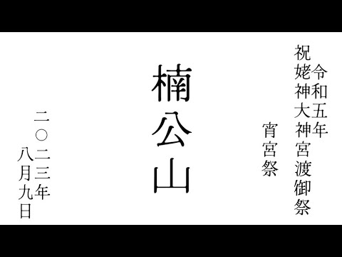 2023年令和5年8月9日 北海道 江差 祝姥神大神宮渡御祭 津花町 楠公山　　宵宮祭巡行 #hokkaido #esashi #travel