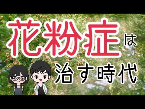 【花粉症】は治す時代になった！どういう治療法？