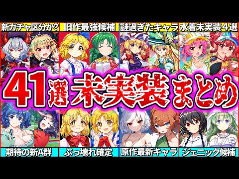 【ゆっくり解説】ロスワ4周年誰⁉︎2024年最新未実装キャラ41選情報まとめ！新ガチャで最強確定で話題の〇〇実装か？