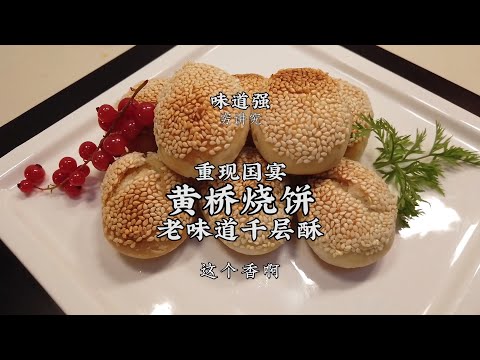 【黃橋燒餅】色澤金黃，層層酥脆，油香掉渣！| 老飯骨傳人