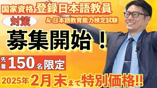 【私はこうやって受かりました】日本語教員試験に合格する方法！！合格者多数輩出！2025年版・日本語教員試験の対策コースを開講します！〜国家資格・登録日本語教員になる！〜