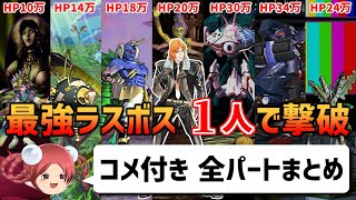 【サガフロ攻略】最強ラスボス全7体 ヒューズ単独撃破に挑戦【コメ付き全パートまとめ】