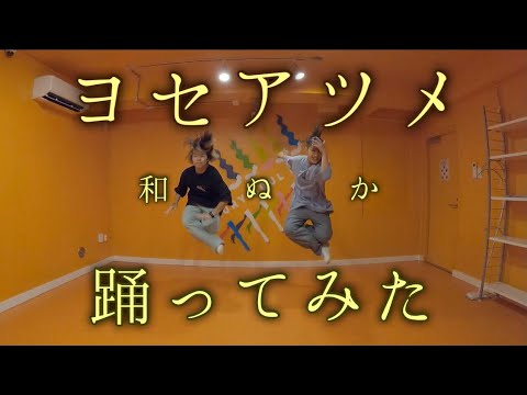 【踊る釣りガールが踊ってみた】ヨセアツメ - 和ぬか