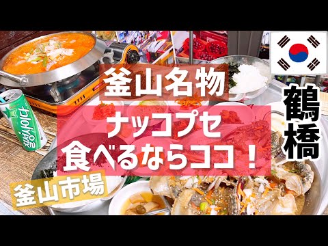 【鶴橋】釜山名物ナッコプセ食べたことある⁉️／釜山市場