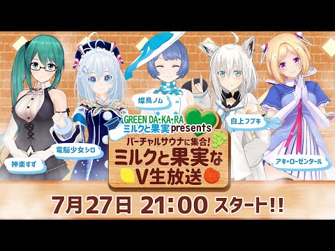 【ミルク&果実なVtuberコラボ】バーチャルサウナに集合！サウナ名人を決定せよ！！【電脳少女シロ/白上フブキ/アキローゼンタール/神楽すず/燦鳥ノム】#ミルクと果実なV生放送