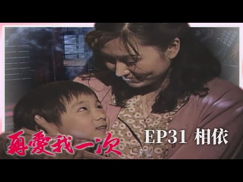 【 #再愛我一次  EP31】 相依｜全劇線上看｜主演：張玉嬿、張晨光、狄鶯、倪齊民