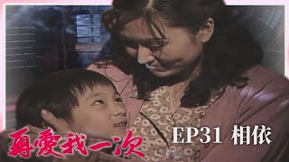 【 #再愛我一次  EP31】 相依｜全劇線上看｜主演：張玉嬿、張晨光、狄鶯、倪齊民