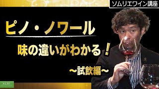 【ソムリエワイン講座】“ピノ・ノワール” 味の違いがわかる！　～試飲編～　｜アグリワインチャンネル