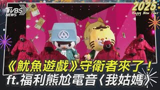 台北跨年／《魷魚遊戲》守衛者跨年驚喜登台! 同框福利熊尬電音版〈我姑媽〉｜TVBS新聞@TVBSNEWS01