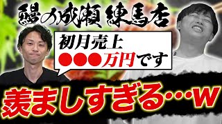 鰻の成瀬 練馬店の売上がヤバすぎた【FC実況中継】