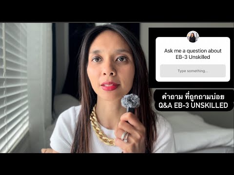 Q&A คำถาม ข้อมูลควรรู้ก่อนสมัครโครงการ EB-3 Unskilled (กรีนการ์ดจากการจ้างงาน)