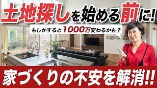 マイホーム計画の最初の壁！？土地購入前に知っておくべきこと