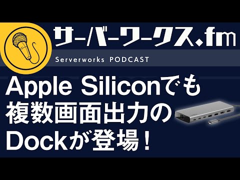 Belkinから期待大のドックが...!?【サーバーワークス.fm #168】