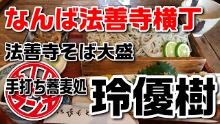 【なんばランチ】法善寺横丁にある週３日お昼営業だけの手打ち蕎麦をいただきます【木金堂 玲優樹】