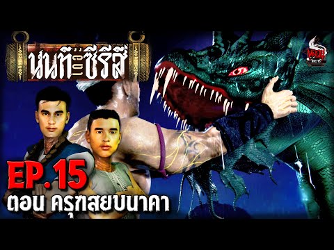 นนท์เดอะซีรีส์ EP.15 ตอน ครุฑสยบนาคา | หลอนไดอารี่