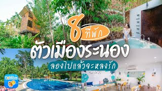 8 ที่พักตัวเมืองระนอง ลองไปแล้วจะหลงรัก