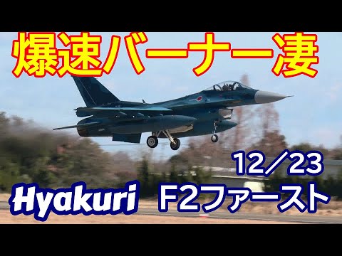 爆速バーナー凄～サンスコF２戦闘機ファーストミッション 百里基地 nrthhh 202412231708