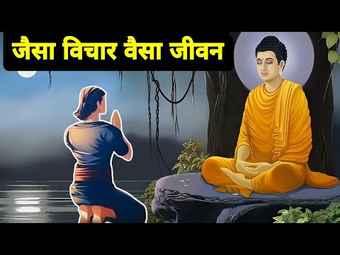 जैसा विचार वैसा जीवन| गौतम बुद्ध और जवान लड़के की कहानी|Buddhist Story On Thoughts