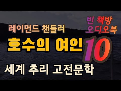 호수의 여인 10 | 레이먼드 챈들러 | 세계 고전명작 추리소설 | 오디오북 | 중간광고없는 | 오디오드라마 | ASMR