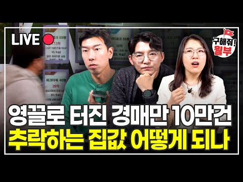 영끌 폭탄 시작도 안 했다. 올해 집값 이렇게 됩니다. (구해줘월부 부동산상담)