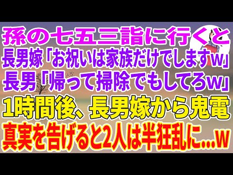 【スカッとする話】孫の七五三詣に行くと、長男嫁「お祝いは家族だけでしますｗ」長男「帰って掃除でもしてろｗ」1時間後、長男嫁から鬼電→真実を告げると2人は半狂乱に...w