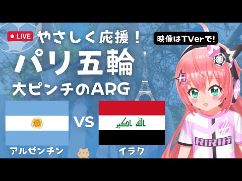 パリ五輪 同時視聴! 男子サッカーアルゼンチン対イラク ARG vs IRQ　U23男子 パリ五輪！ サッカー女児VTuber #光りりあ ※映像はTVerで