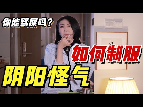 一句话气死“阴阳人”？互相对骂太累了！没意义！只需要一句话直接击垮他！！！