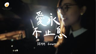 Love Never Fails 愛永不止息 Cover - 鹹蛋音樂事工SEMM🍳