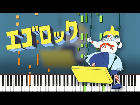 エゴロック / すりぃ ピアノ アレンジ