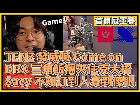 TENZ 發威喊 Come on！DRX 三角飯糰夾住克大招！Sacy 不知打到人賽到傻眼？！｜特戰英豪｜特戰比賽｜2024 VCT 首爾冠軍賽｜SEN vs DRX M1 日落之城