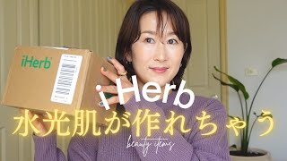 【iHerbアイハーブ】保湿とハリならコレ✨購入品紹介/what I bought from iHerb🌱