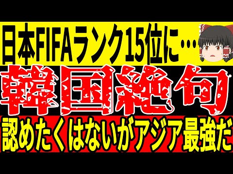 【サッカー韓国】暫定的なFIFAランク発表で日本が15位に！韓国サポーターは韓国とのランキングを見て思わず…そして韓国は新プロジェクトを実行するも見事成功するのか！【ゆっくりサッカー】