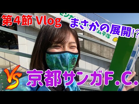 【Vlog】因縁の対決⁉︎ 湘南ベルマーレvs京都サンガF.C.