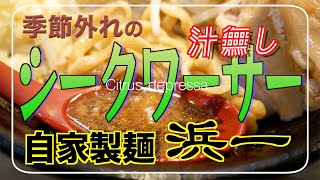 【自家製麺 麺屋 浜一】シークワーサー  汁無し 限定