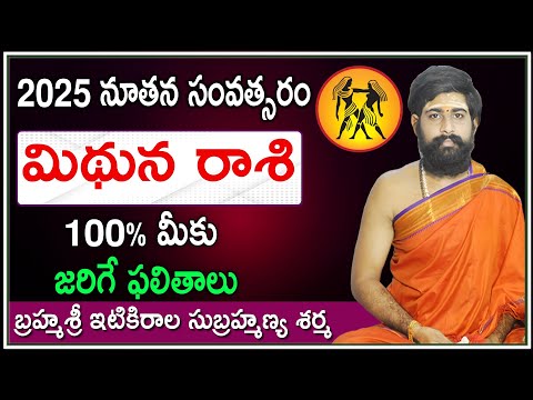 Mithuna Rasi (Gemini) 2025 Horoscope | 2025 మిథున రాశి ఫలాలు | Rasi Phalalu