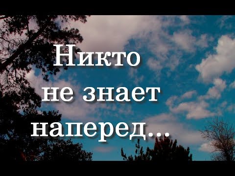 НИКТО НЕ ЗНАЕТ НАПЕРЕД...Красивое стихотворение о жизни!