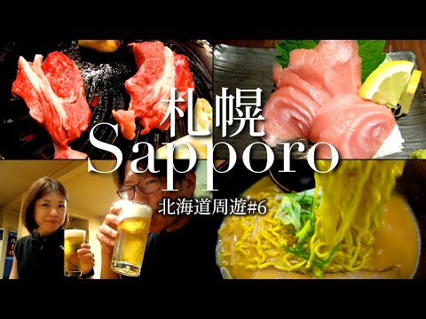 【札幌 グルメ】こだわりの極上生ラム ジンギスカンが凄い！すすきので毎回行く居酒屋とラーメン屋さんも！【北海道旅行#6】