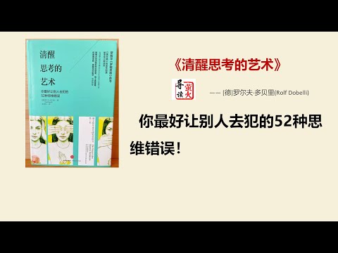 【读书】《清醒思考的艺术》你最好让别人去犯的52种思维错误