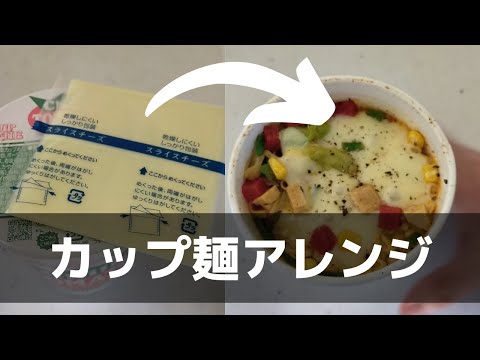 【カップ麺アレンジ】チリトマト味にチーズを入れる