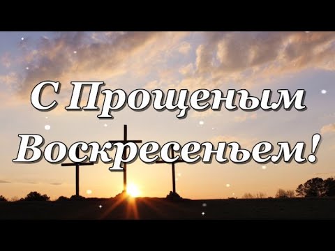 С Прощеным Воскресеньем! Поздравление с Прощеным Воскресеньем